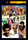 После ярмарки