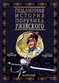 Podlinnaja istorija porutchika Rzhevskogo