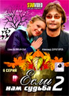 Esli nam sudba - Tom 2