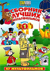 Sbornik lutchshih multfilmov - Vypusk 1