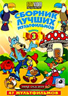 Sbornik lutchshih multfilmov - Vypusk 3