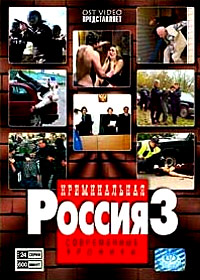 Kriminalnaja Rossija - Sovremennye Hroniki 3
