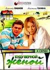Буду верной женой - Полная версия