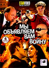My objavljaem vam vojnu - Vollversion