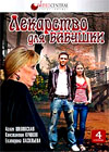 Лекарство для бабушки - Полная версия