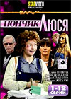 Пончик Люся - Том 1