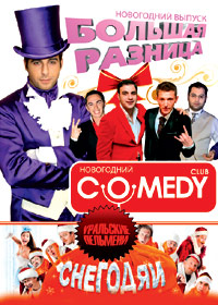 Novogodnie programmy 2012. - Comedy Club + 3v1