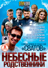 Nebesnye Rodstvenniki 1