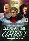 Дежурный ангел 2. - Полная версия