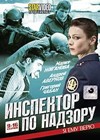 Inspektor po nadzoru - Tom 2