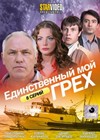 Edinstvennyj moj greh - Vollversion