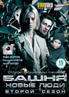 Bashnja 2. - Novye ljudi - Vollversion