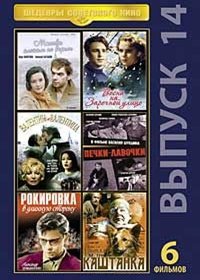 Shedevry Sovetskogo Kino - Vypusk 14