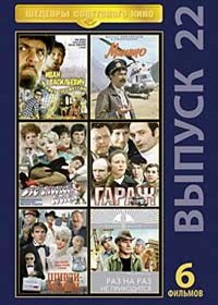 Shedevry Sovetskogo Kino - Vypusk 22