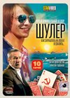 Шулер - Полная версия