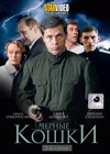 Tchernye koshki - Tom 1
