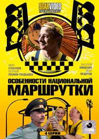 Кадры из фильма особенности национальной маршрутки смотреть онлайн