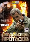 Sledovatel Protasov - Polnaja versija