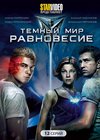 Tjomnyj mir - Ravnovesie