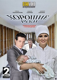 Õîðîøèå ðóêè - 2.DVDs