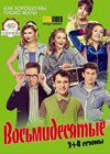 Восьмидесятые 3+4