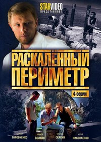 раскалённый периметр 2014 все серии скачать торрент