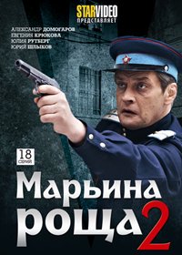 марьина роща 2 сезон