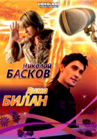 Nikolaj Baskov i Dima Bilan - 2in1