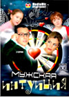 Muschzkaja intuicija