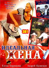 Idealnaja schena + Krik v notchi + Bud zdorov maestro - 3in1