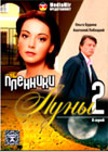 Plenniki luny 2