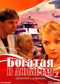 Bogataja i ljubimaja - Tom 2