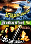 Begushhaja po volnam + Tri dnja vne zakona - 2in1