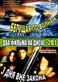 Begushhaja po volnam + Tri dnja vne zakona - 2in1