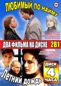 Ljubimyj po najmu + Letnij doschd - 2in1