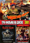 Rodina ili smert + Kazatchi skazki + Opasnye igry - 3in1