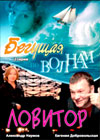 Begushhaja po volnam + Lovitor - 2in1