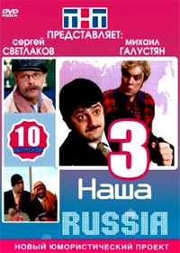 Íàøà Russia 3