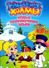 Volshebnye Holmy - Novye prikljutchenija elki