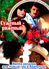 Suzhenyj - rjazhenyj + Villa razdora ili Novyj god v Akapulko - 2in1