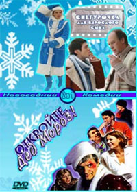 Otkrojte, Ded Moroz + Snegurotchka dlja vzroslogo syna - 2in1