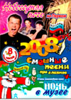 Novogodnjaja notch 2008 + Smeshnye pesni pro glavnoe + Otchen novogodnee kino - 4in1