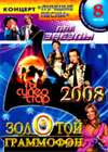 Zolotoj Grammofon 2008 + Dve zvezdy + Ty - superstar! + Koncert Lutchshie pesni - 4in1