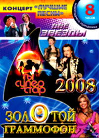 Zolotoj Grammofon 2008 + Dve zvezdy + Ty - superstar! + Koncert Lutchshie pesni - 4in1