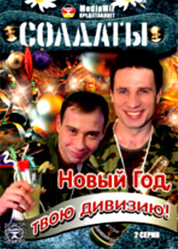 Soldaty Novyj God - tvoju diviziju