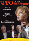 ×òî ñêàçàë ïîêîéíèê - 3DVDs