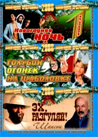 Goluboj ogonjok + Novogodnjaja notch na Pervom + Eh, razguljaj - 3in1