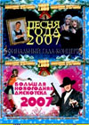 Ïåñíÿ Ãîäà 2008 + Áîëüøàÿ íîâîãîäíÿÿ äèñêîòåêà 2â1