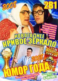 Novogodnee krivoe zerkalo + Jumor goda 2008. 2in1