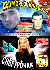 Ded Moroz ponevole + Moja mama snegurotchka - 2in1